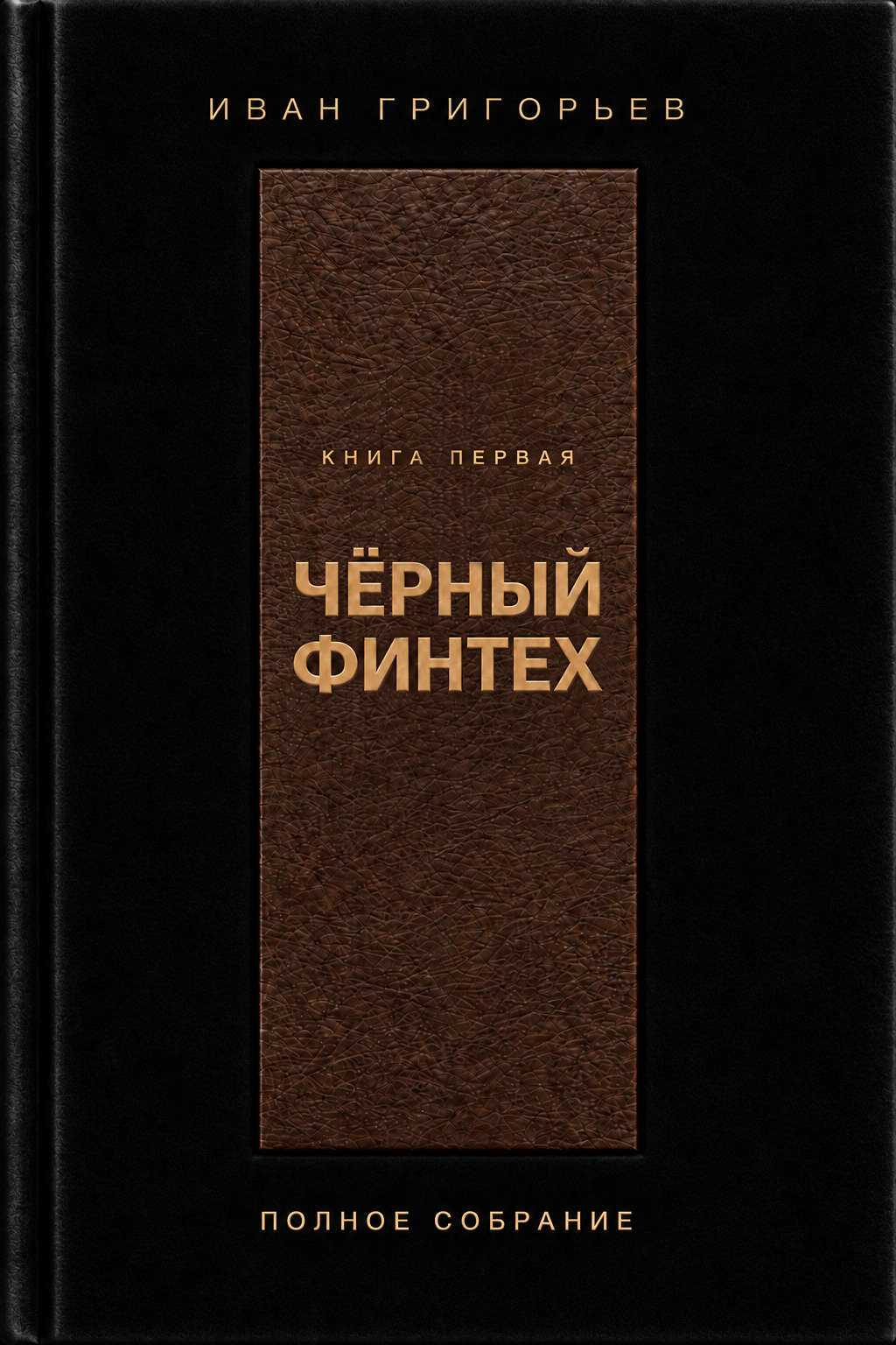 Обложка книги «Чёрный финтех»