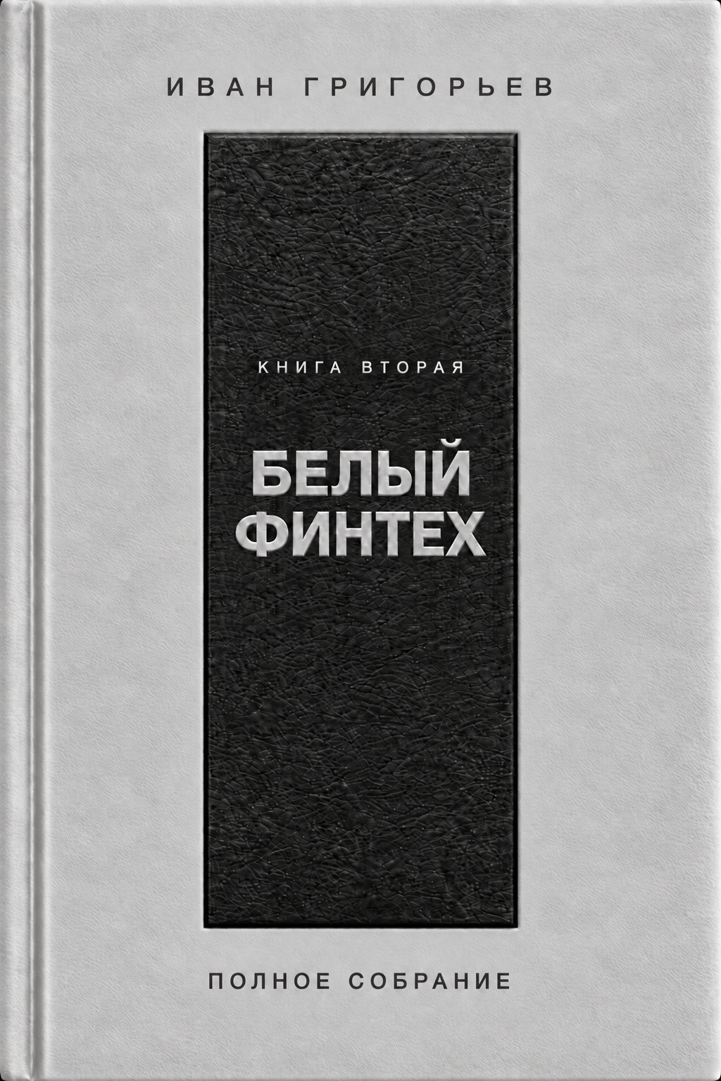 Обложка книги «Белый финтех»